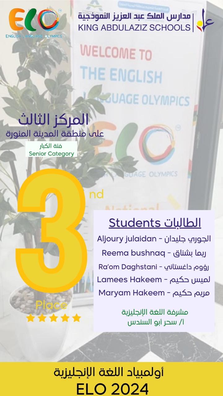تكريم مدارس الملك عبدالعزيز النموذجية لطالبات ابطال اولمبياد اللغة الانجليزية